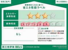 省エネ性能ラベル　【小平市回田町】