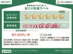 省エネ性能ラベル　【八王子市川口町】