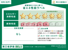 省エネ性能ラベル　【立川市幸町４丁目】