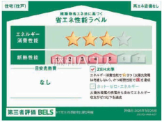 省エネ性能ラベル　【立川市西砂町６丁目】