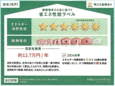 省エネ性能ラベル　【練馬区土支田３丁目】