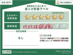 省エネ性能ラベル　【八王子市弐分方町】