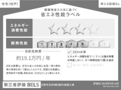 省エネ性能ラベル　【日野市百草】