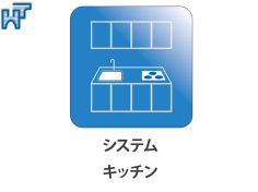 システムキッチン システムキッチン