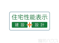 住宅性能表示 住宅性能表示
