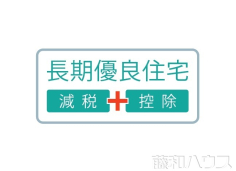 長期優良住宅 長期優良住宅