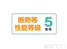 耐熱等性能等級 5取得 耐熱等性能等級 5取得