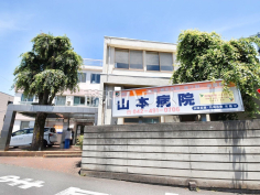 山本病院