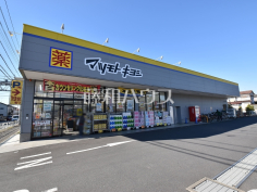 マツモトキヨシ東村山秋津店
