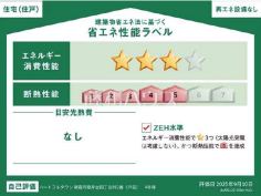 省エネ性能ラベル　【朝霞市根岸台４丁目】