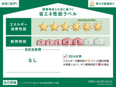 省エネ性能ラベル　【三鷹市新川５丁目】
