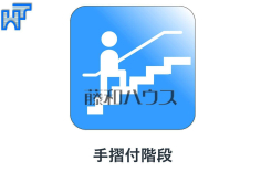 手摺付き階段　【板橋区東新町２丁目】