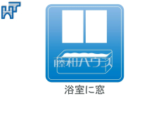 浴室窓　【世田谷区上祖師谷２丁目】 窓付き浴室はしっかり換気ができていつも清潔に、毎日のバスタイムが楽しみになります。 