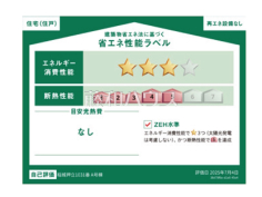 省エネ性能ネラベル　【稲城市押立】