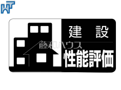 住宅性能評価第三者機関により住宅の品質や性能を評価し「安心・安全」を保証する【住宅性能評価書】を取得しております。　