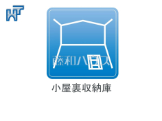 屋根裏収納　【立川市上砂町１丁目】 使い勝手の良い屋根裏収納は、シーズンオフの荷物もたっぷり収納できます。 