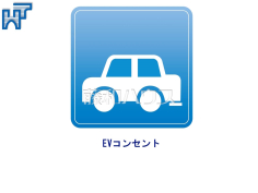 EVコンセント　【狛江市西野川２丁目】EVコンセント