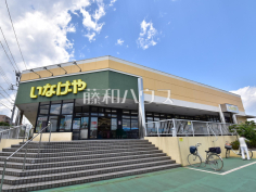 いなげや東村山秋津店