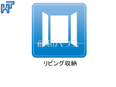 リビング収納リビングに収納スペース付き