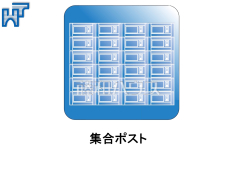 集合ポスト