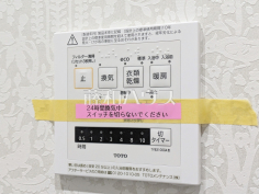 浴室乾燥機リモコン　【板橋区仲町】浴室換気乾燥暖房機付きの為、冬も快適、入浴後もカラッと乾燥し、カビの発生を抑えます。