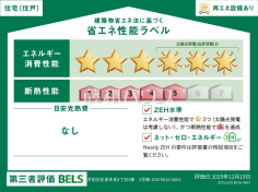 2号棟　省エネ性能ラベル　【世田谷区喜多見４丁目】