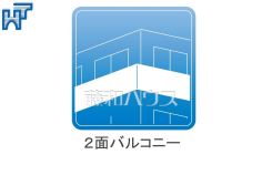 2面バルコニー