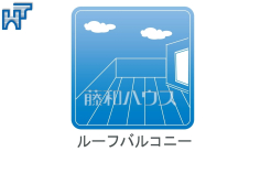 ルーフバルコニー　【調布市富士見町２丁目】広々としたルーフバルコニーにイスとテーブルを並べれば、プライベートなカフェスペースとなります。お天気の良い日には優雅なティータイムが楽しめます。