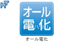オール電化火をつかわないことによる安全性があり、ガス漏れや一酸化炭素中毒の心配もないため、子供も安心して使用できます。