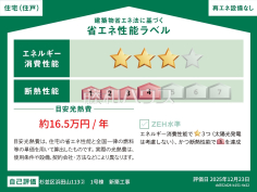 省エネ性能ラベル　【杉並区浜田山１丁目】