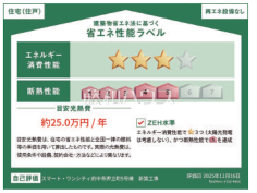 省エネ性能ラベル　【府中市押立町２丁目】