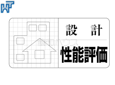 設計住宅性能評価第三者機関により住宅の品質や性能を評価し「安心・安全」を保証する【住宅性能評価】を取得　