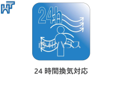 24時間換気システム24時間換気システムにより、花粉・PM2.5などの微小粒子物質の侵入を防ぎ、快適な室内を保ちます。