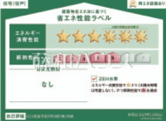 <span>【2号棟&nbsp;&nbsp;省エネ性能ラベル】</span><span>※販売住戸が複数の場合、本ラベルは特定の住戸の性能を示すものであり、全ての住戸の性能を示すものではありません。</span>