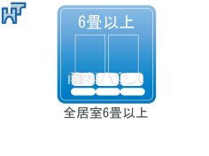 各居室6帖以上の広さと2面採光により明るく開放的な空間です。 