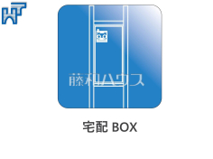 宅配ボックス付き宅配ボックス付きで再配達の手間が省けます♪