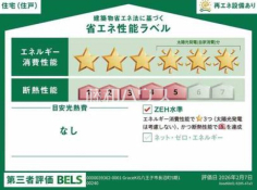 省エネ性能ラベル　【八王子市長沼町】