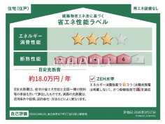 省エネ性能ラベル　【春日井市坂下町３丁目】