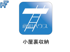 小屋裏収納さまざまな用途に利用できる小屋裏収納付き