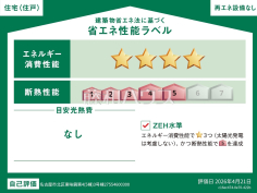 <span>【3号棟&nbsp;&nbsp;省エネ性能ラベル】</span><span>※販売住戸が複数の場合、本ラベルは特定の住戸の性能を示すものであり、全ての住戸の性能を示すものではありません。</span>