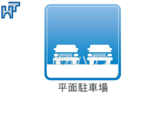 平面駐車場