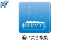 追い炊き機能追い炊き機能つきで時間差入浴も快適