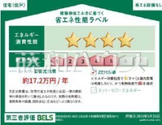 省エネ性能ラベル　【福岡市東区美和台３丁目】