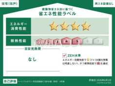 省エネ性能ラベル　【福岡市早良区飯倉８丁目】