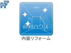 内装リフォーム