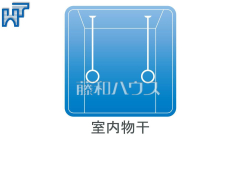 室内物干天井には、室内干しができるようにポールが設置してあります。空間を上手に利用できて大変便利です。