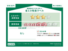 省エネ性能ラベル　【八王子市館町】