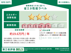 省エネ性能ラベル　【春日井市上条町９丁目】