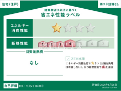 省エネ性能ラベル　【中野区中央２丁目】