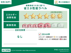 <span>【1号棟&nbsp;&nbsp;省エネ性能ラベル】</span><span>※販売住戸が複数の場合、本ラベルは特定の住戸の性能を示すものであり、全ての住戸の性能を示すものではありません。</span>